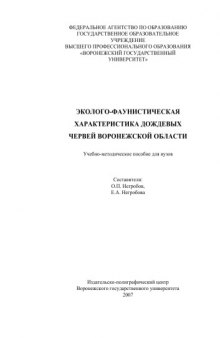 Эколого-фаунистическая характеристика дождевых червей Воронежской области: Учебно-методическое пособие