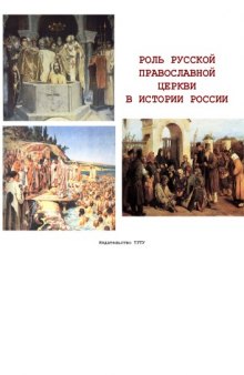 Роль Русской православной церкви в истории России: Рабочая тетрадь