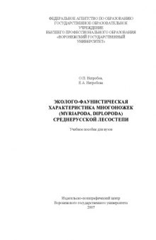 Эколого-фаунистическая характеристика многоножек (Myriapoda, Diplopoda) Среднерусской лесостепи: Учебное пособие