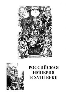 Российская империя в XVIII веке: Рабочая тетрадь