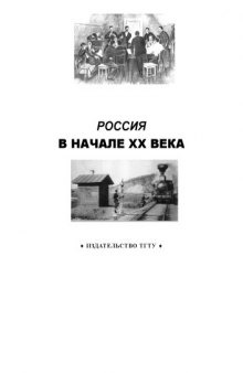 Россия в начале XX века: Рабочая тетрадь