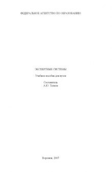 Экспертные системы: Учебное пособие