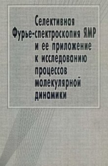 Селективная Фурье-спектроскопия ЯМР и ее приложение к исследованию процессов молекулярной динамики