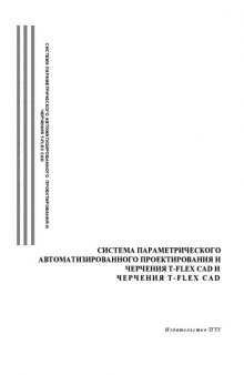 Система параметрического автоматизированного проектирования и черчения T-FLEX CAD: Учебное пособие