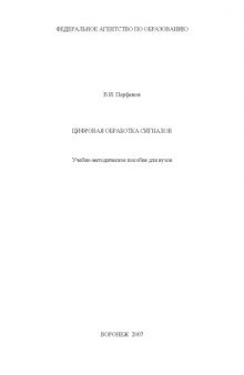 Цифровая обработка сигналов: Учебно-методическое пособие