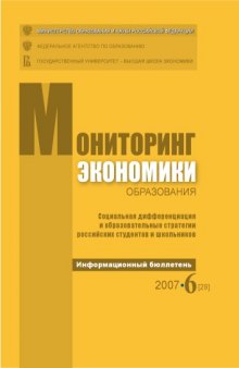 Социальная дифференциация и образовательные стратегии российских студентов и школьников: Информационный бюллетень