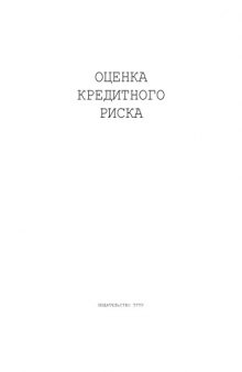 Оценка кредитного риска: Учебно-методические разработки