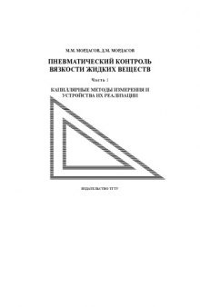 Пневматический контроль вязкости жидких веществ. Ч. 1: Капиллярные методы измерения и устройства их реализации: Учебное пособие