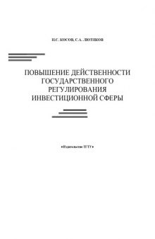 Повышение действенности государственного регулирования инвестиционной сферы: Монография