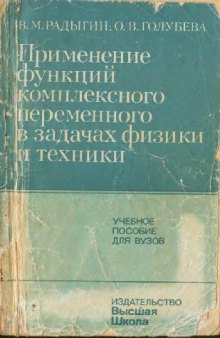 Применение функций комплексного переменного в задачах физики и техники