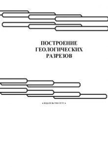 Построение геологических разрезов: Методические указания