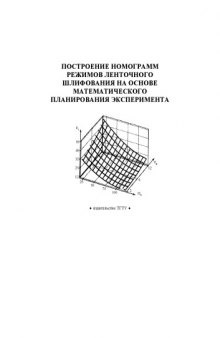 Построение номограмм режимов ленточного шлифования на основе математического планирования эксперимента: Методические указания