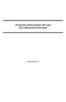 Правоохранительные органы Российской Федерации: Методические указания