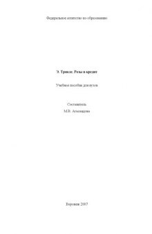 Э. Триоле. Розы в кредит: Учебное пособие