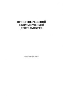 Принятие решений в коммерческой деятельности: Методические указания