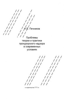 Проблемы теории и практики прокурорского надзора в современных условиях: Конспект лекций