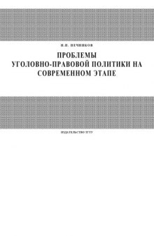 Проблемы уголовно-правовой политики на современном этапе: Курс лекций