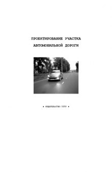 Проектирование участка автомобильной дороги: Методические указания