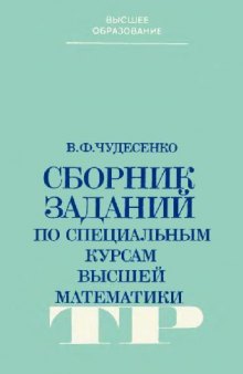 Сборник заданий по специалным курсам высшей математики