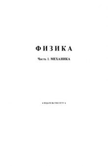 Механика: Методические указания