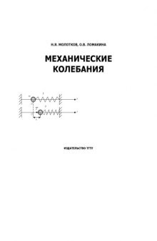 Механические колебания: Учебное пособие