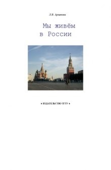 Мы живем в России: Учебно-методическое пособие