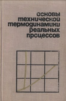 Основы технической термодинамики реальных процессов