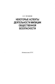 Некоторые аспекты деятельности милиции общественной безопасности: Курс лекций