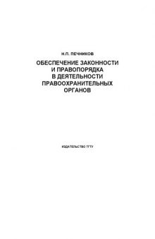 Обеспечение законности и правопорядка в деятельности правоохранительных органов: Курс лекций