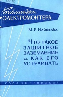 Что такое защитное заземление и как его устраивать