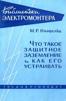 Что такое защитное заземление и как его устраивать