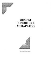 Опоры колонных аппаратов: Методические указания