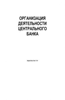 Организация деятельности центрального банка: Методические разработки