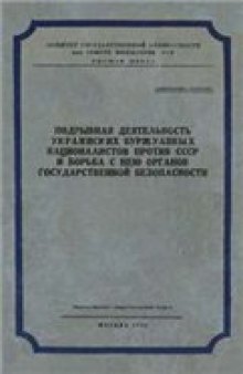 Подрывная деятельность украинских буржуазных националистов против СССР и борьба с нею органов государственной безопасности