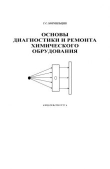 Основы диагностики и ремонта химического оборудования: Учебное пособие