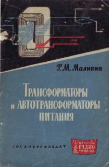 Трансформаторы и автотрансформаторы питания. Справочник