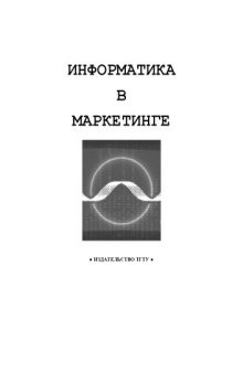 Информатика в маркетинге: Методические указания