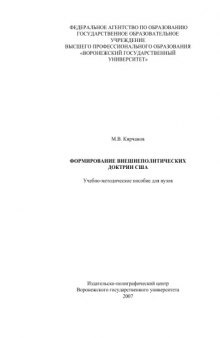 Формирование внешнеполитических доктрин США: Учебно-методическое пособие