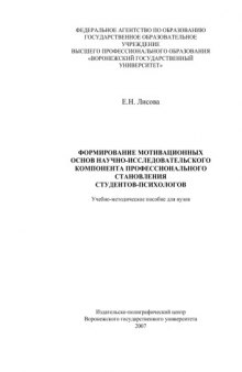 Формирование мотивационных основ научно-исследовательского компонента профессионального становления студентов-психологов: Учебно-методическое пособие