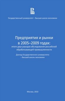 Предприятия и рынки в 2005–2009 годах