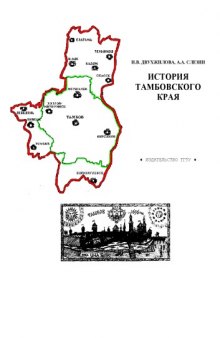 История Тамбовского края: Контрольные работы
