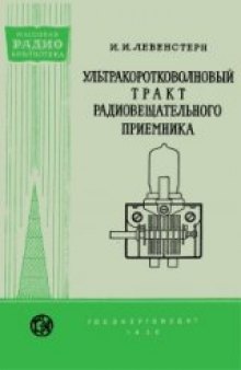 Ультракоротковолновый тракт радиовещательного приемника