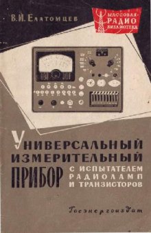 Универсальный измерительный прибор с испытателем радиоламп и транзисторов