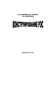 Конструирование РЭС: Учебное пособие