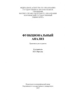 Функциональный анализ: Практикум