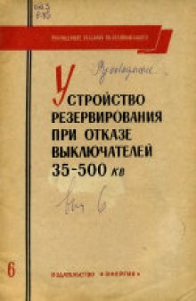 Устройства резервирования при отказе выключателей 35-500 кв.