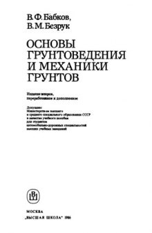 Основы грунтоведения и механики грунтов