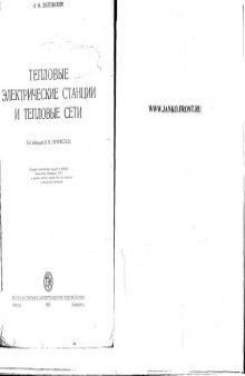 Тепловые электрические станции и тепловые сети