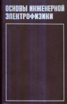 Основы инженерной электрофизики. Основы анализа н синтеза электронных цепей