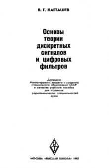 Основы теории дискретных сигналов и цифровых фильтров